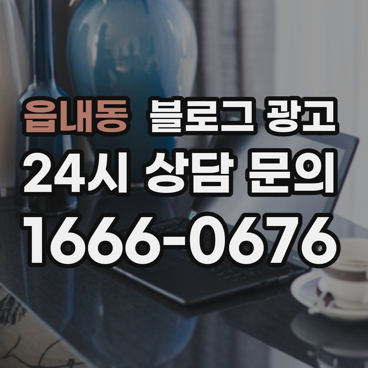 읍내동 블로그 광고 적립과 쿠폰 혜택을 정리해 주는 친절한 안내 글