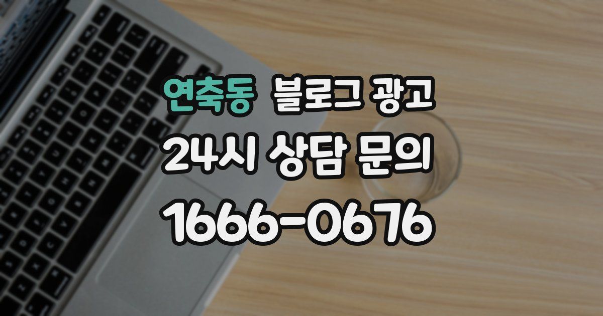 연축동 블로그 광고