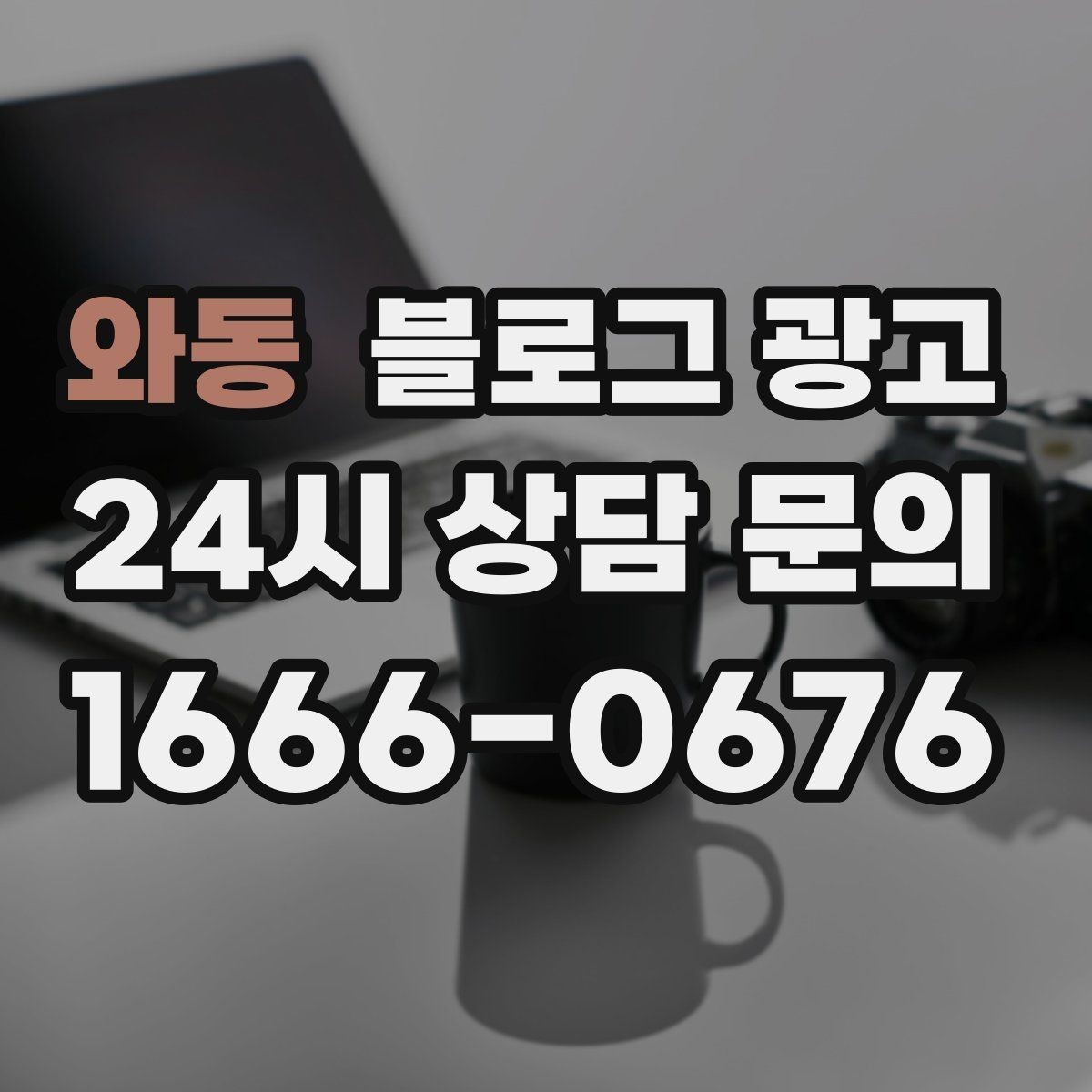 와동 블로그 광고 인테리어 디테일을 강조하는 감성형 포스팅