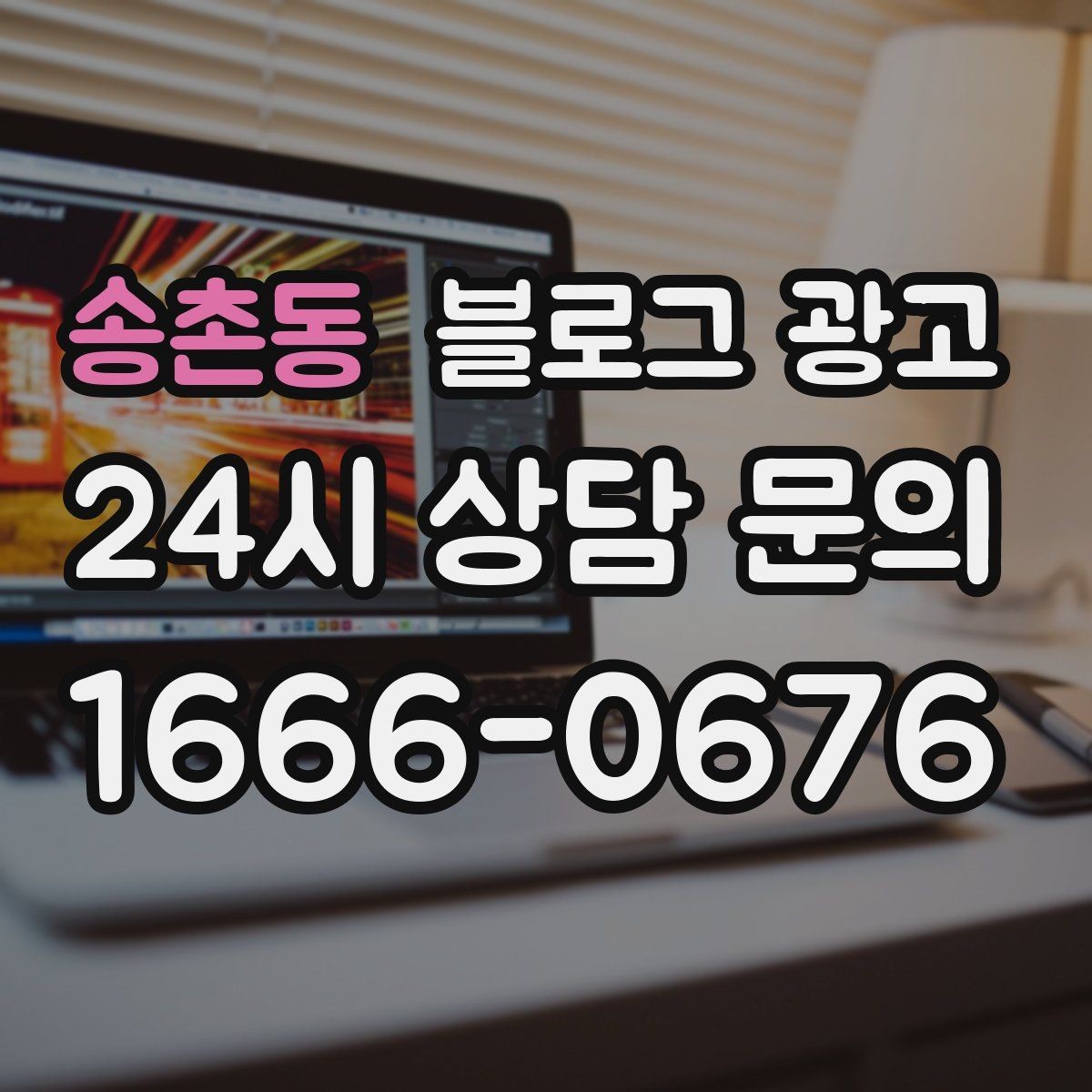 송촌동 블로그 광고 동네 이름과 서비스 키워드 함께 잡는 법