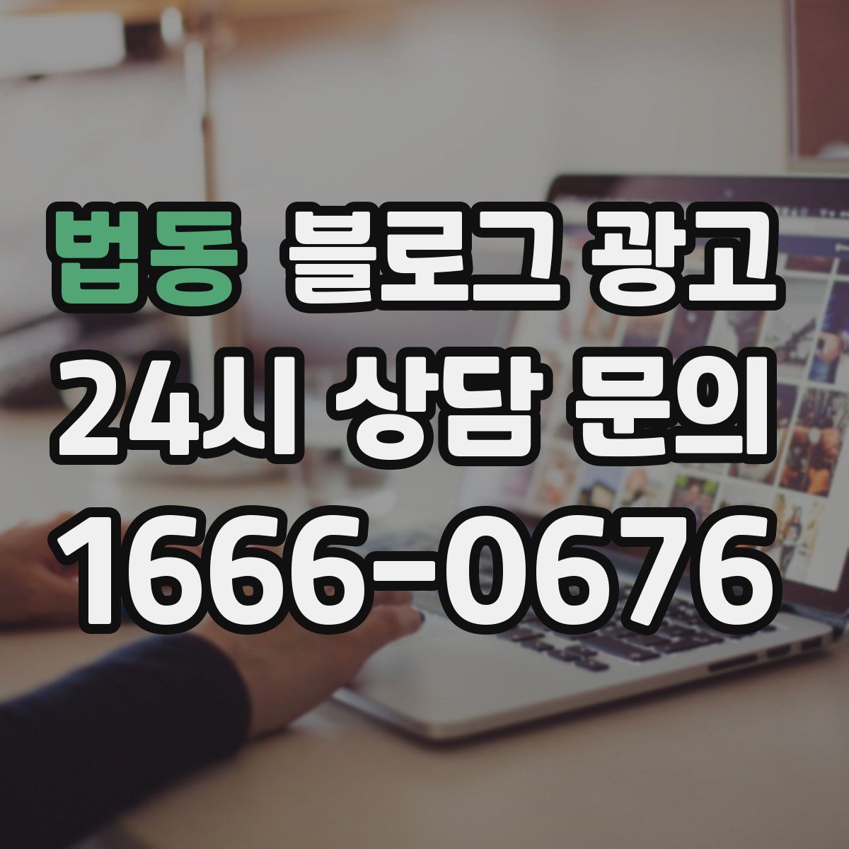 법동 블로그 광고