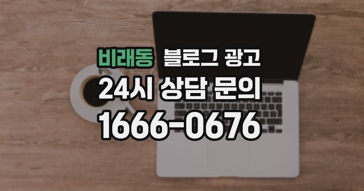 비래동 블로그 광고