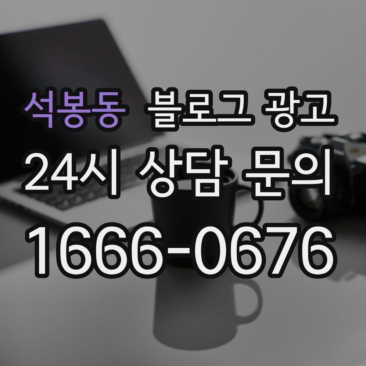 석봉동 블로그 광고 동네 상권에 맞춘 키워드 설계 방법