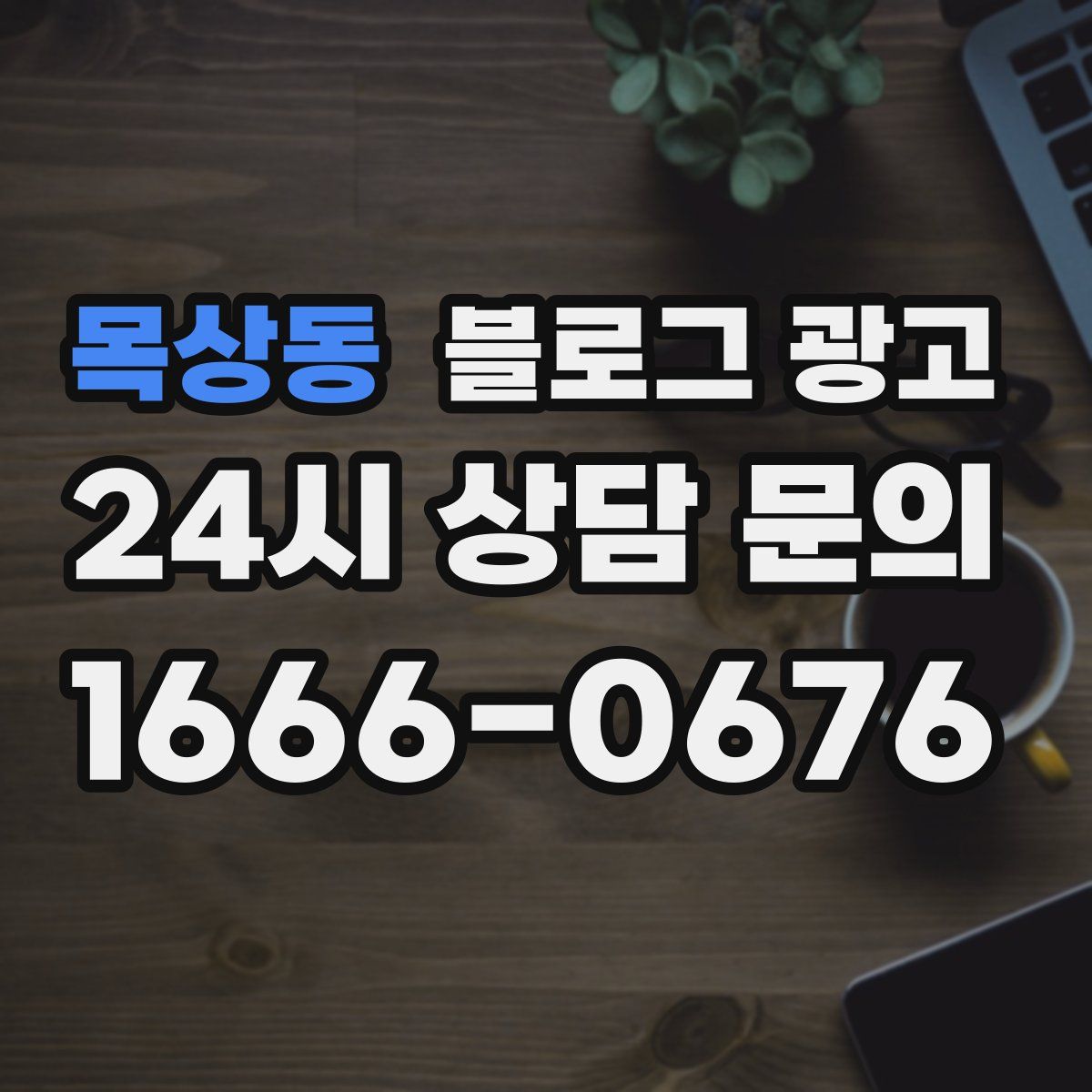 목상동 블로그 광고