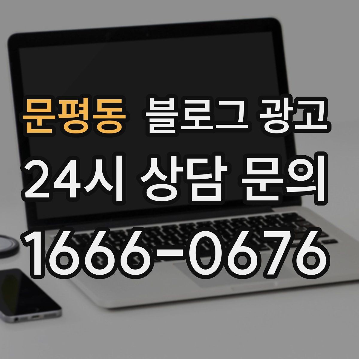 문평동 블로그 광고 새 아파트 입주민 타깃의 상권 소개 콘텐츠 기획