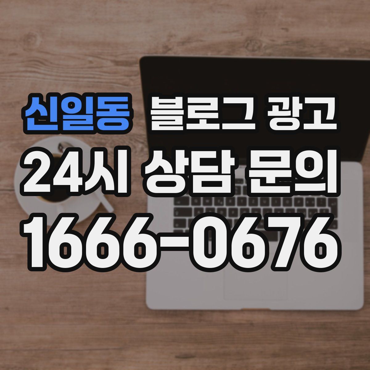 신일동 블로그 광고