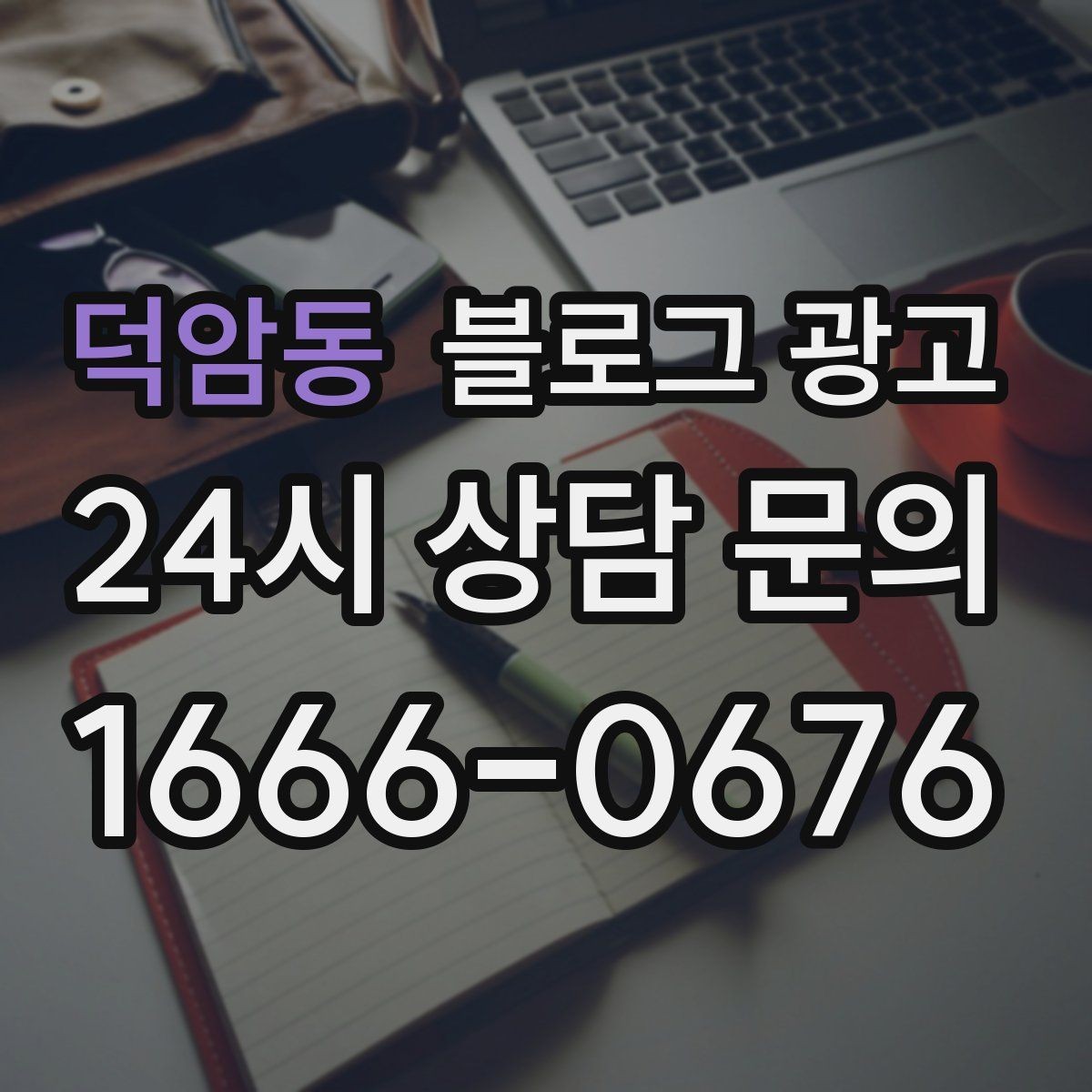덕암동 블로그 광고 지역 맘카페에서 검색될 키워드를 의식한 제목
