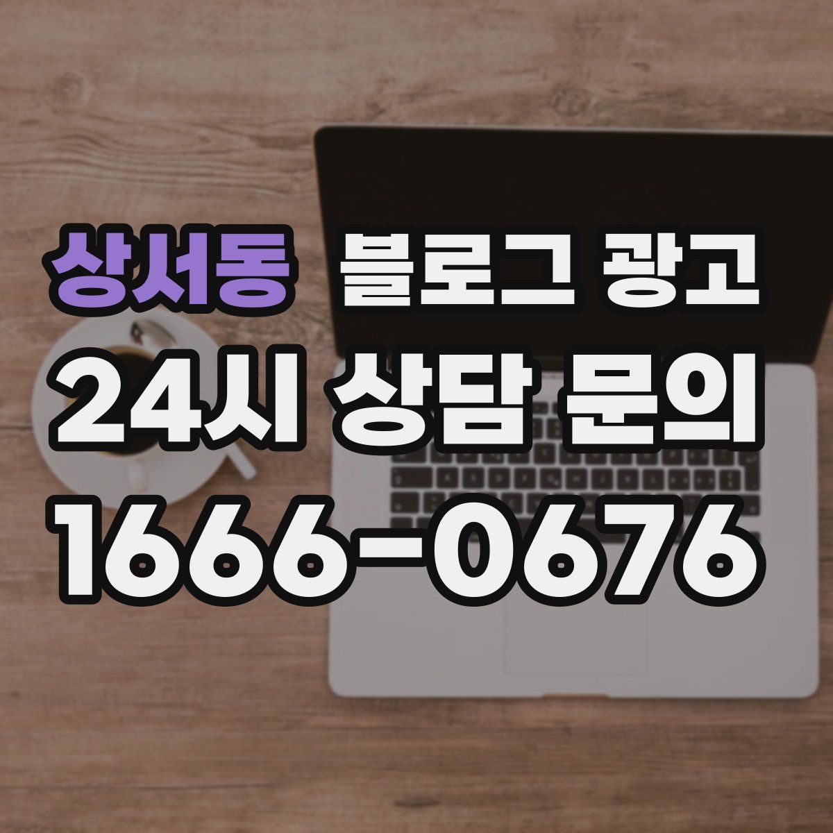 상서동 블로그 광고