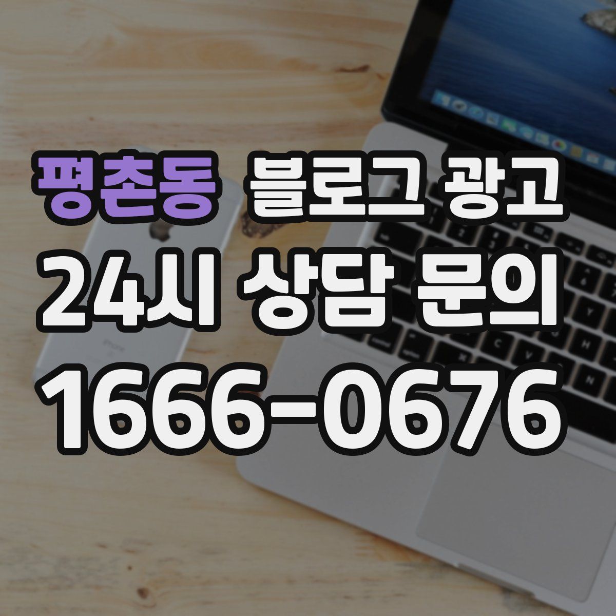 평촌동 블로그 광고