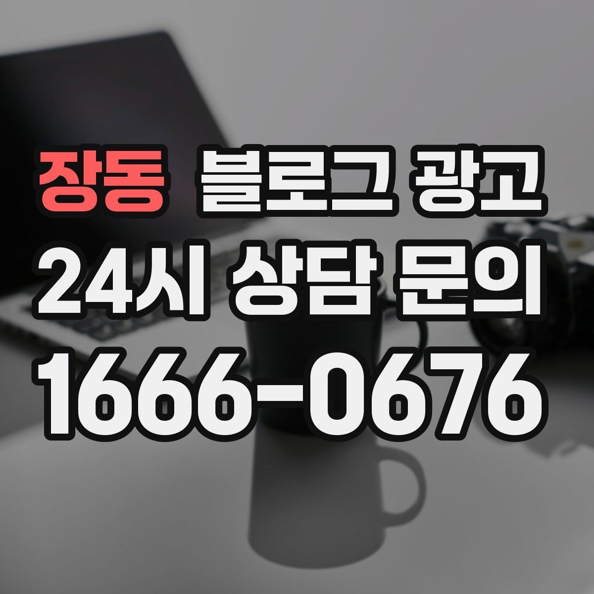 장동 블로그 광고 화려하지 않아도 묵직한 신뢰를 주는 제목