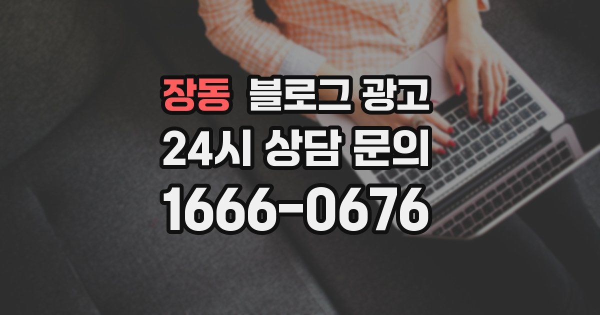 장동 블로그 광고