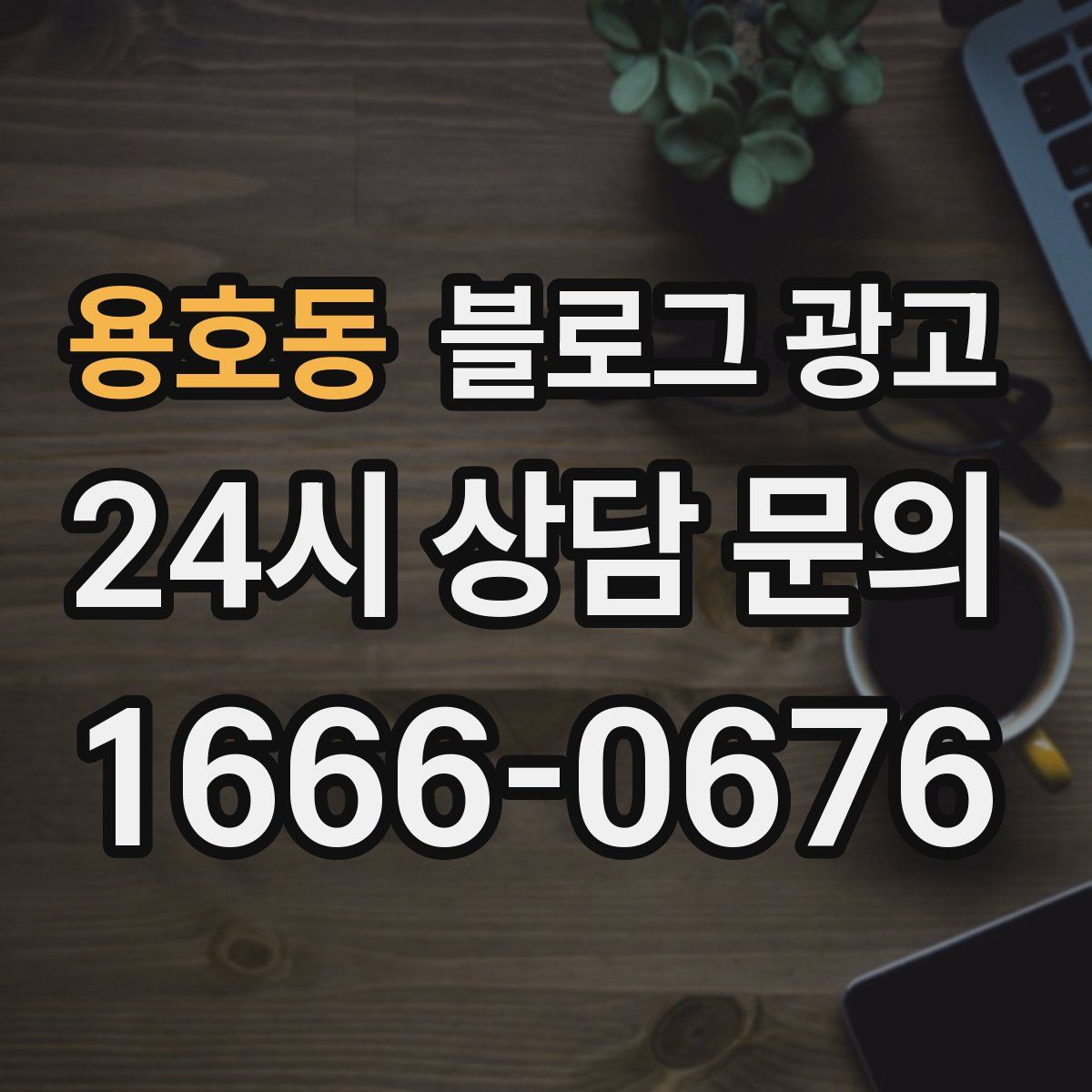 용호동 블로그 광고