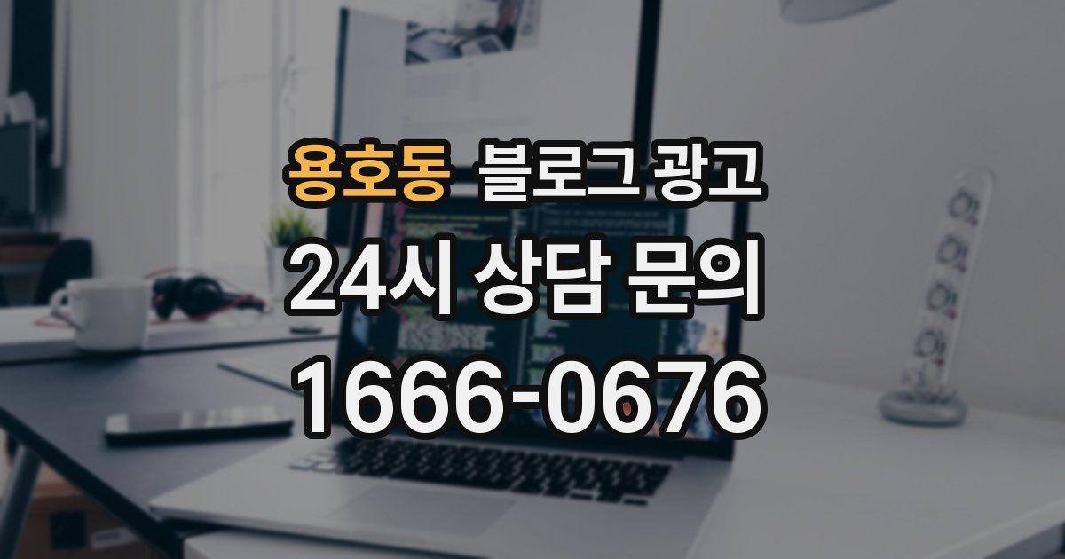 용호동 블로그 광고