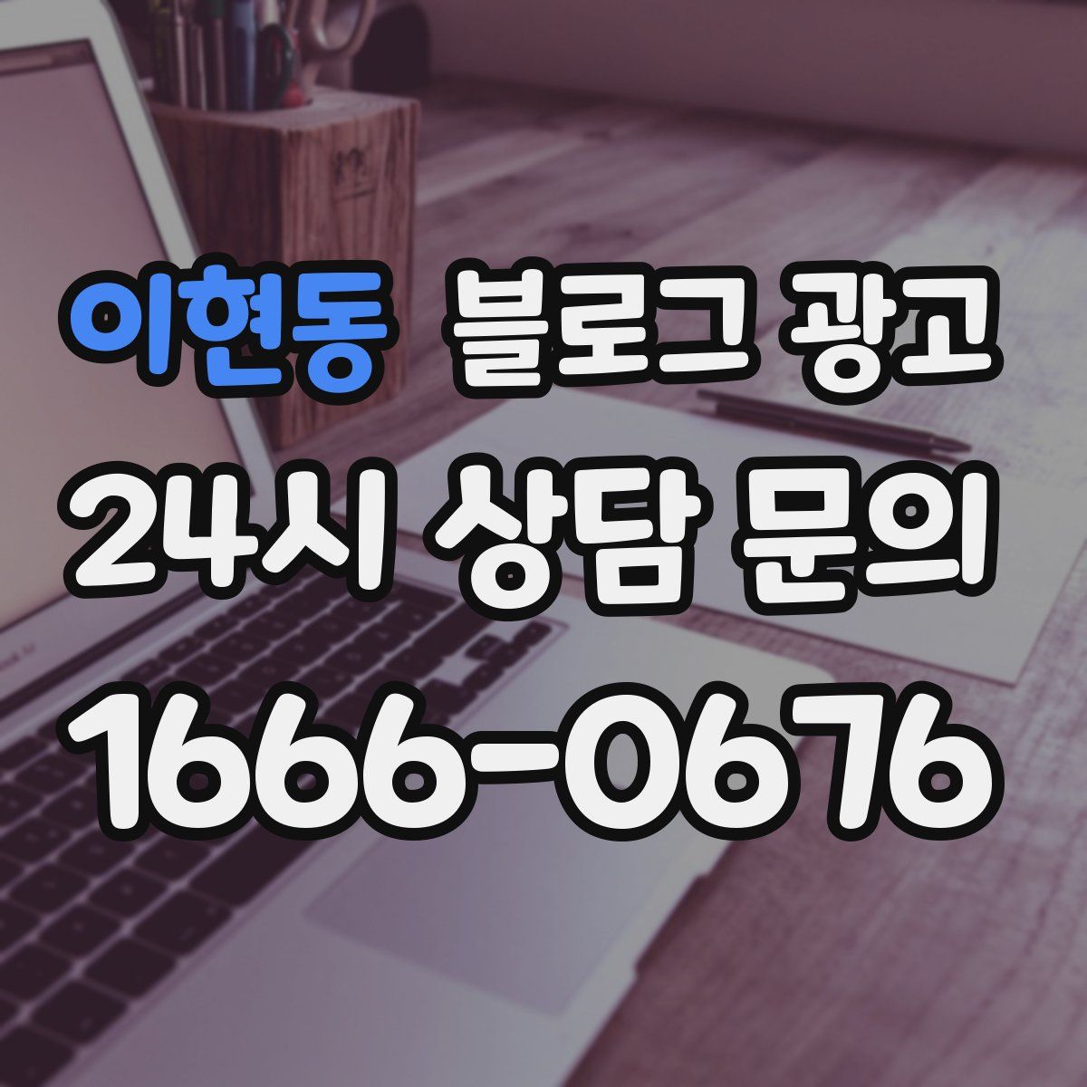 이현동 블로그 광고