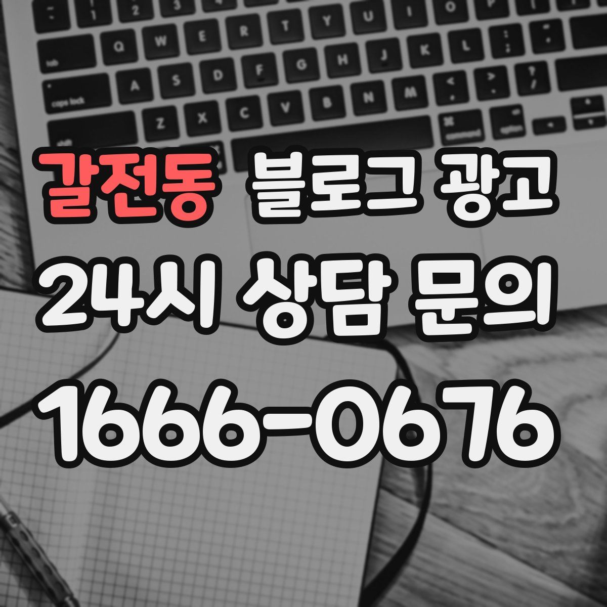 갈전동 블로그 광고
