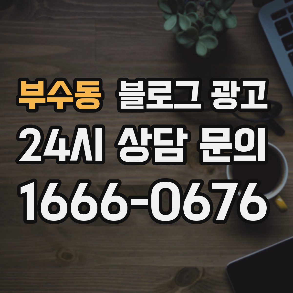 부수동 블로그 광고