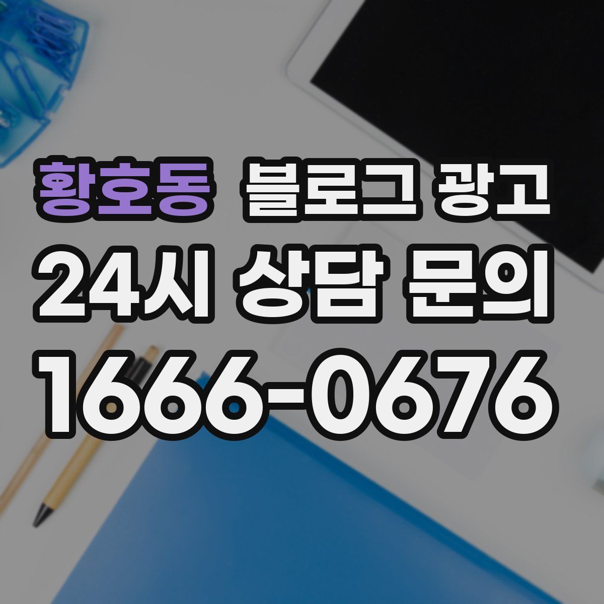 황호동 블로그 광고
