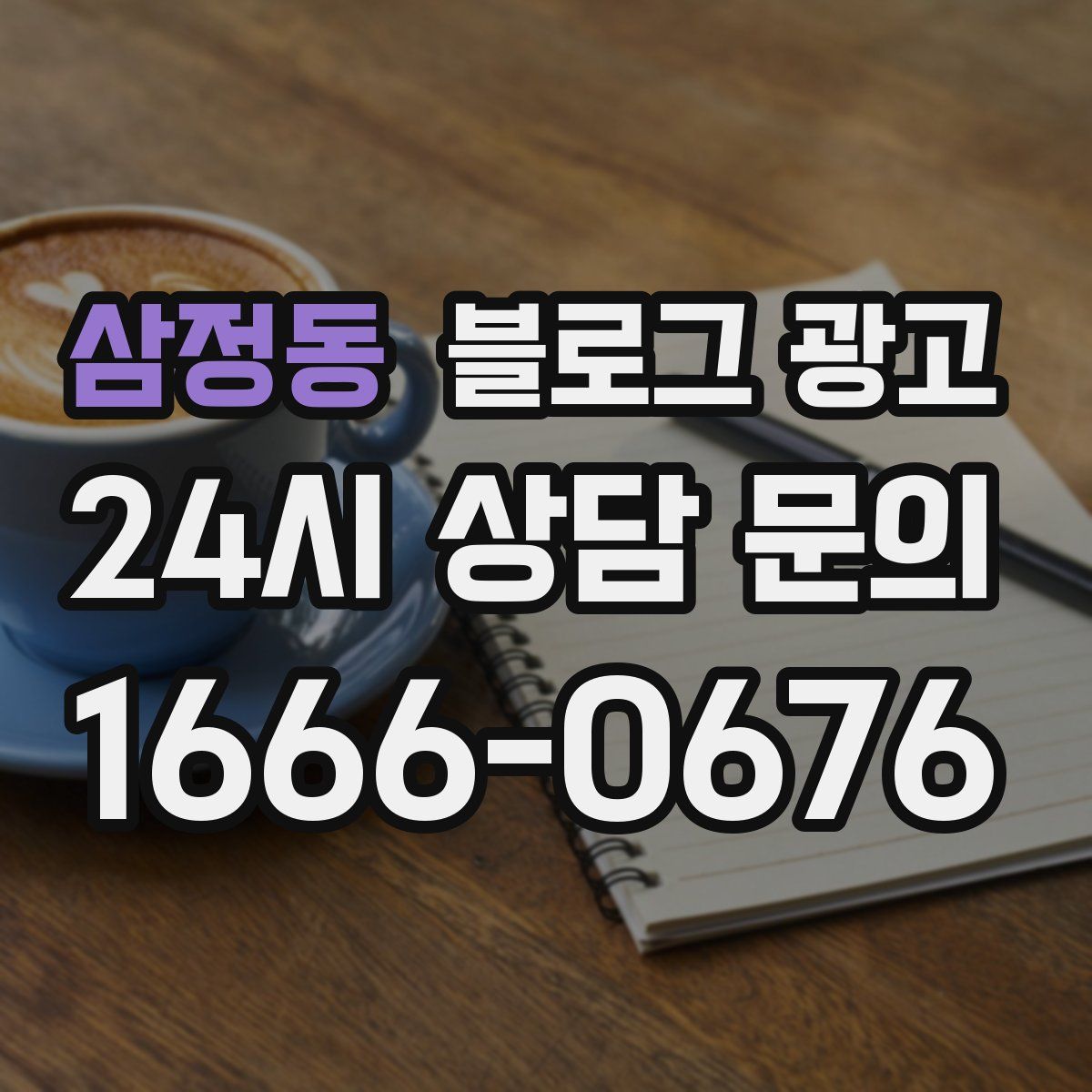 삼정동 블로그 광고