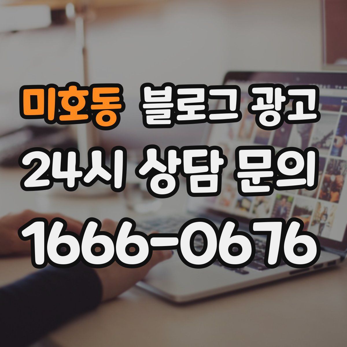 미호동 블로그 광고
