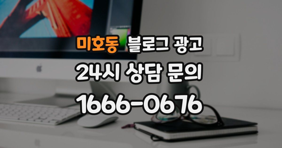 미호동 블로그 광고