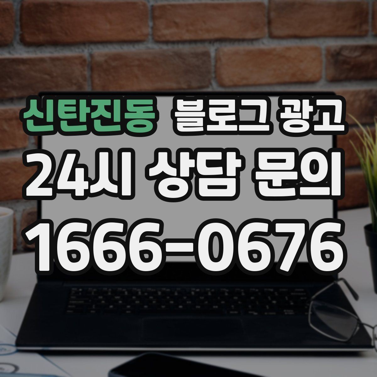 신탄진동 블로그 광고 갑작스런 휴무와 일정 변경을 안내하는 제목