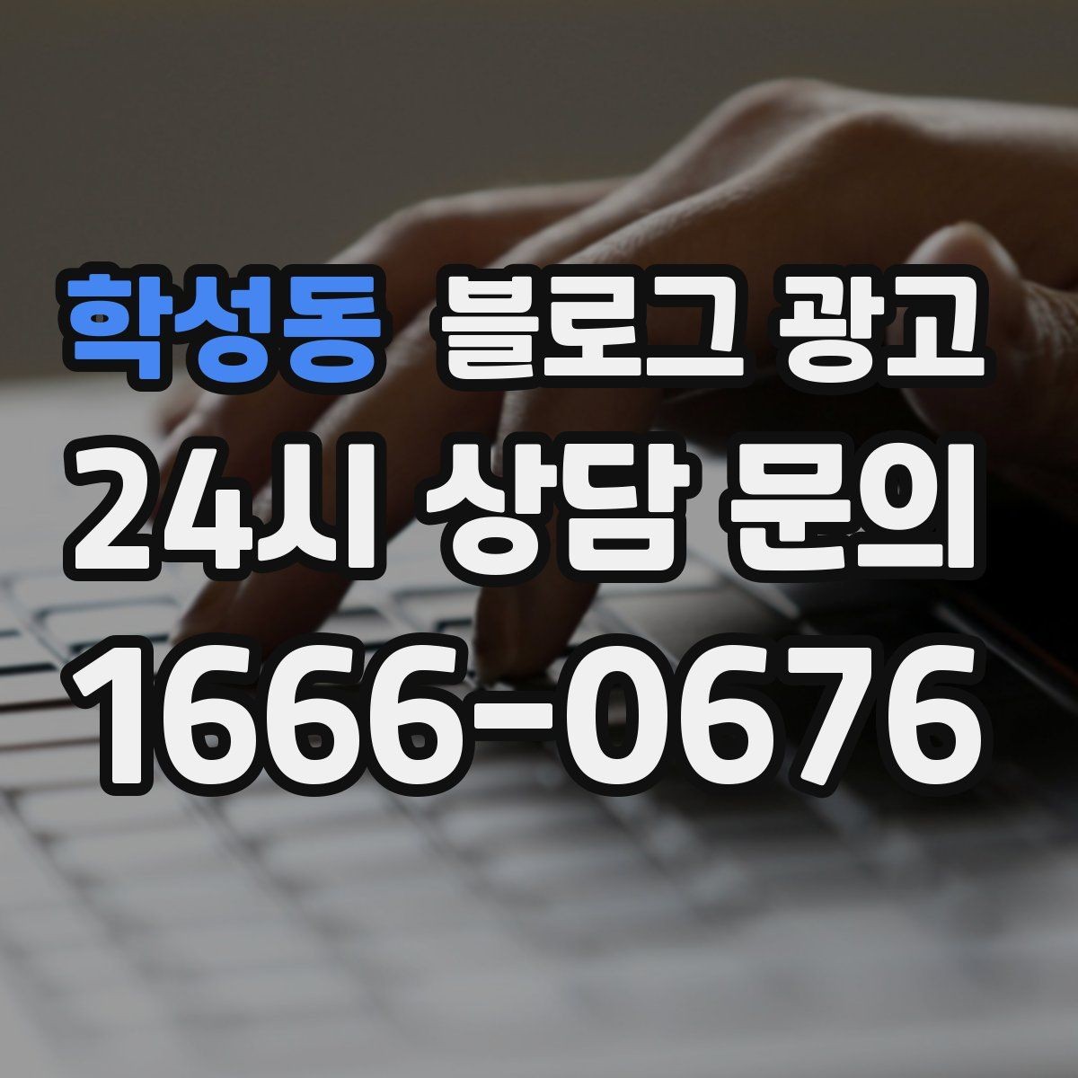 학성동 블로그 광고 재구매를 부르는 사용 후기와 관리 팁 정리