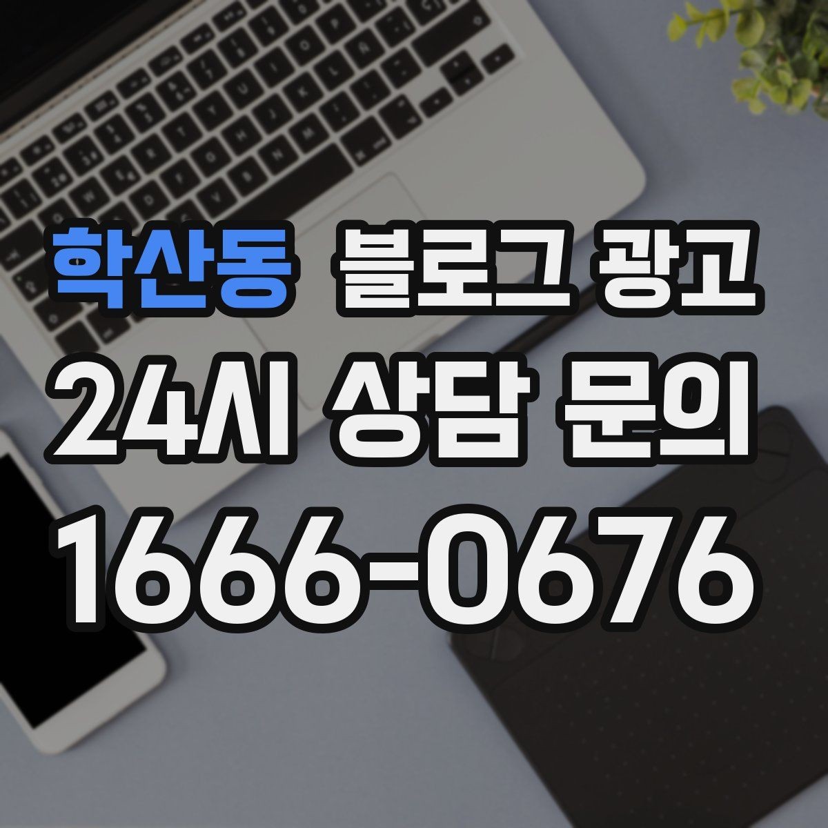 학산동 블로그 광고 사진 찍기 좋은 포토 스폿을 안내하는 제목 구상
