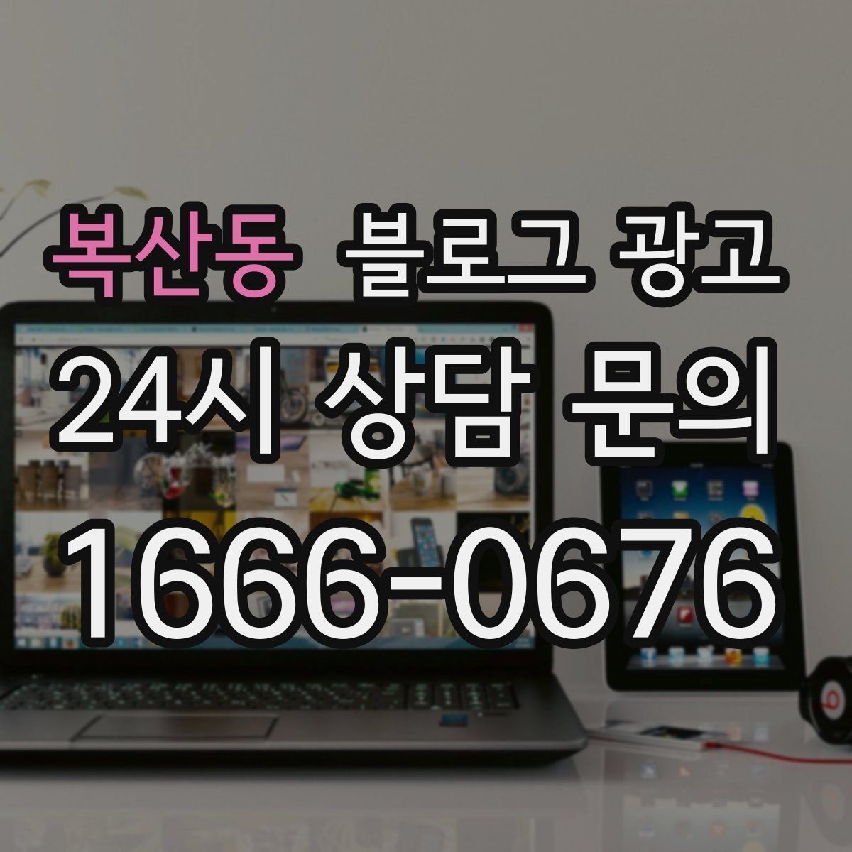 복산동 블로그 광고