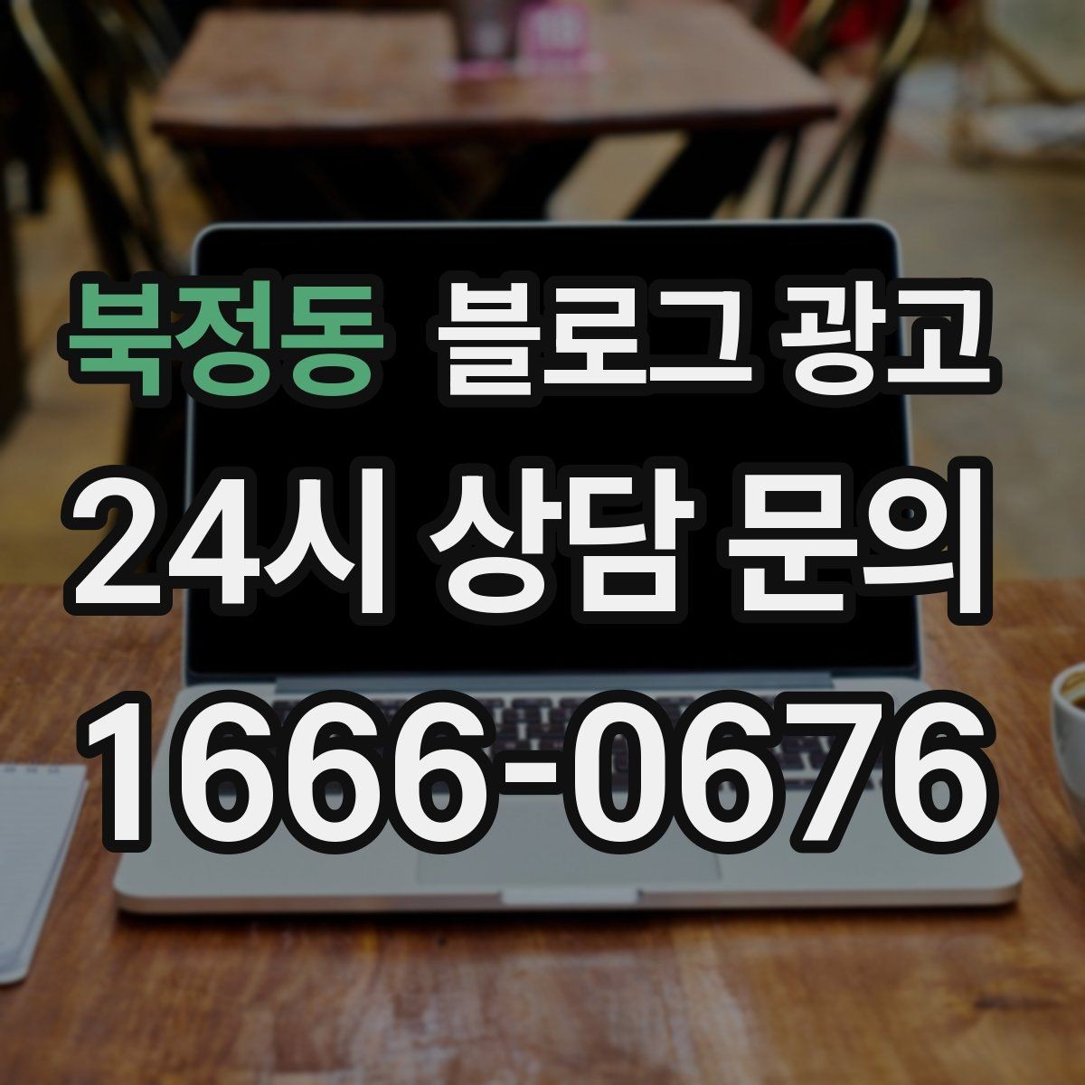 북정동 블로그 광고 계절 한정 메뉴와 시즌 패키지 소개 제목