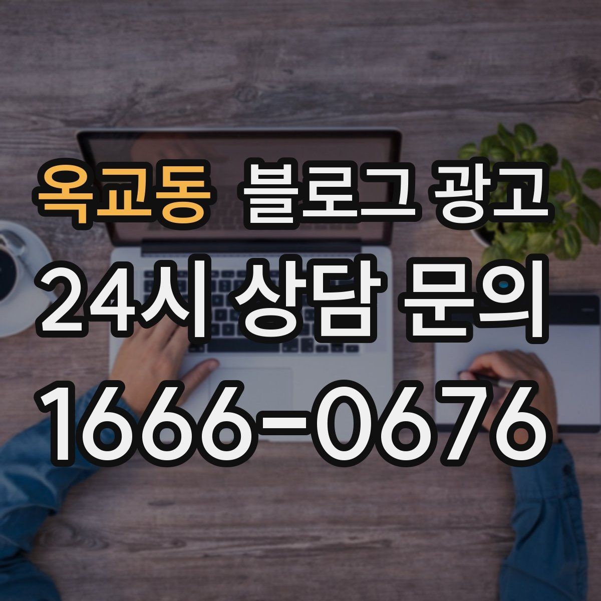 옥교동 블로그 광고 학원 공부방 학부모를 안심시키는 정보 구성