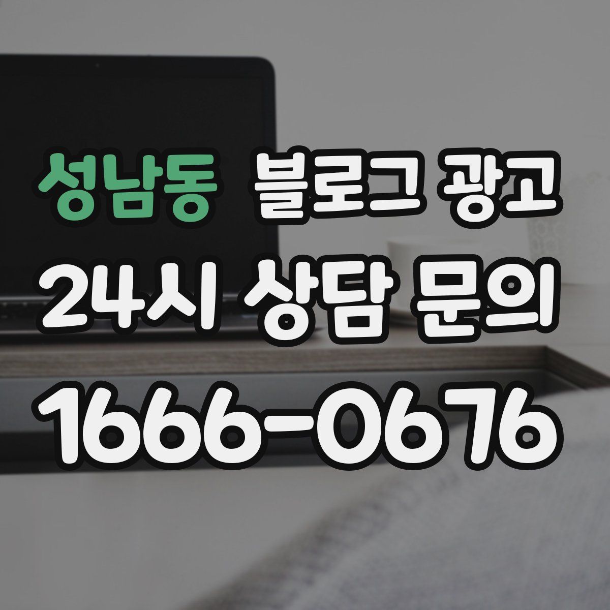성남동 블로그 광고