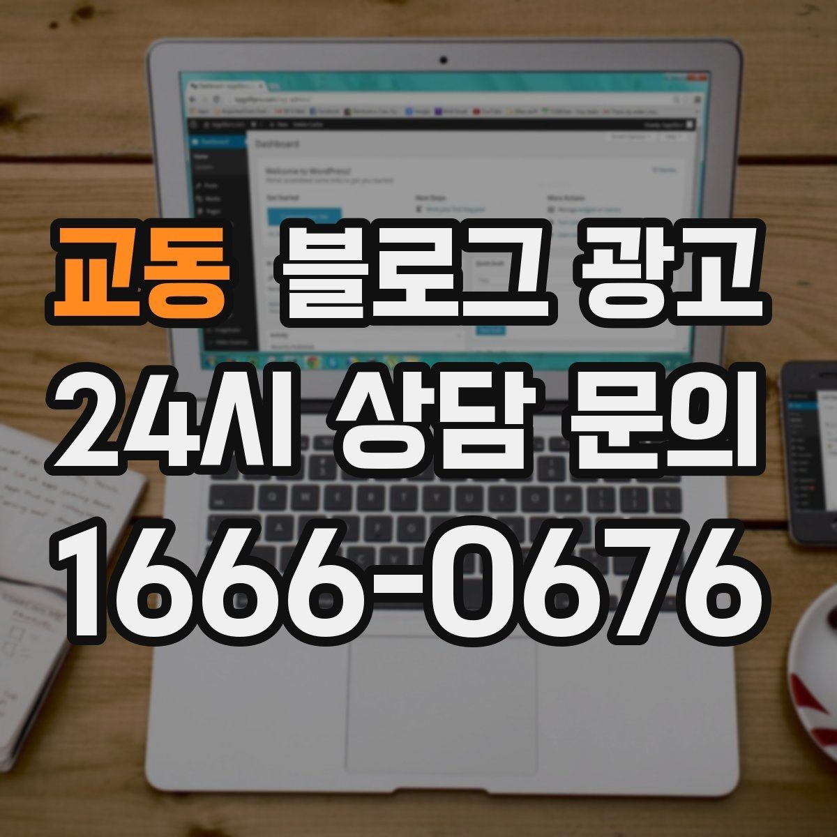 교동 블로그 광고 클릭을 부르는 제목 키워드 조합 예시