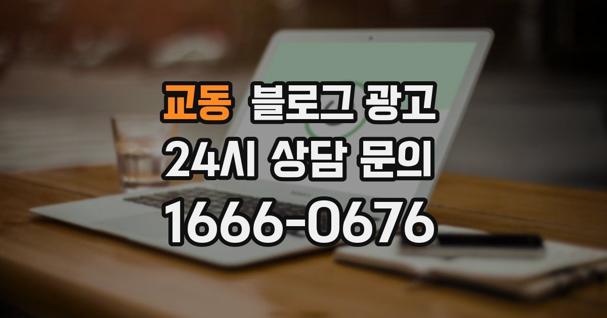 교동 블로그 광고