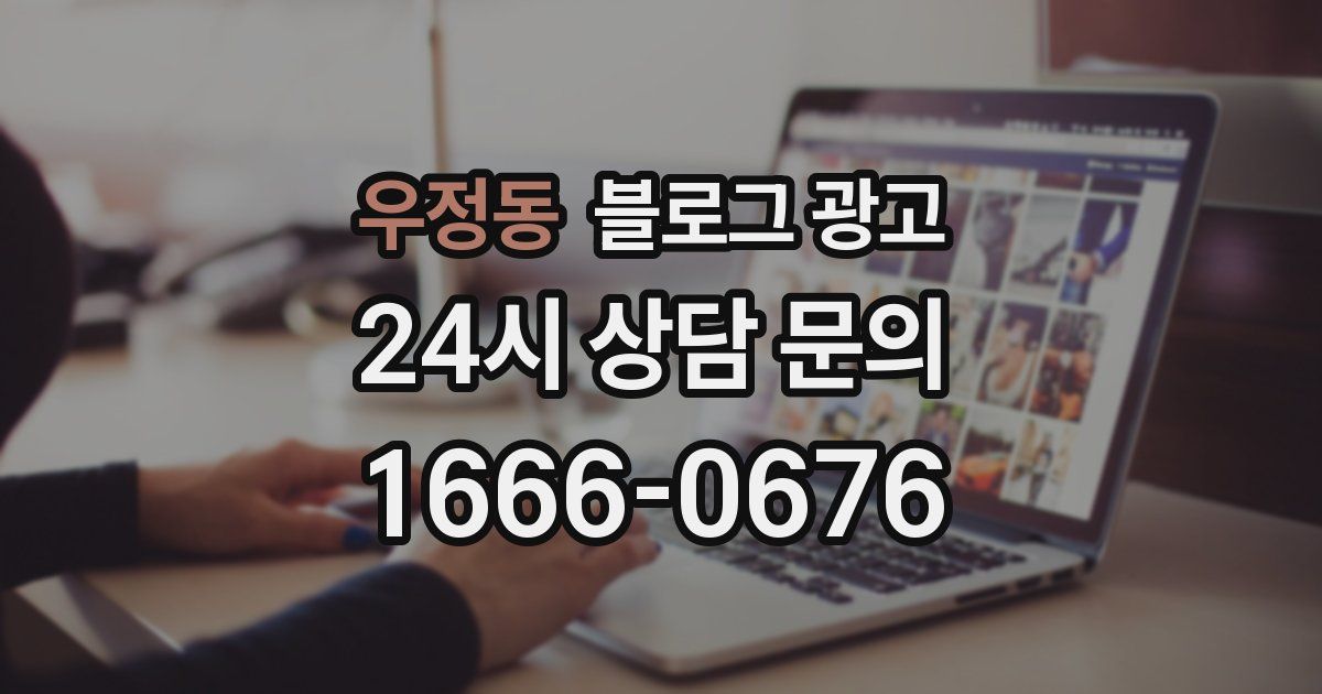 우정동 블로그 광고