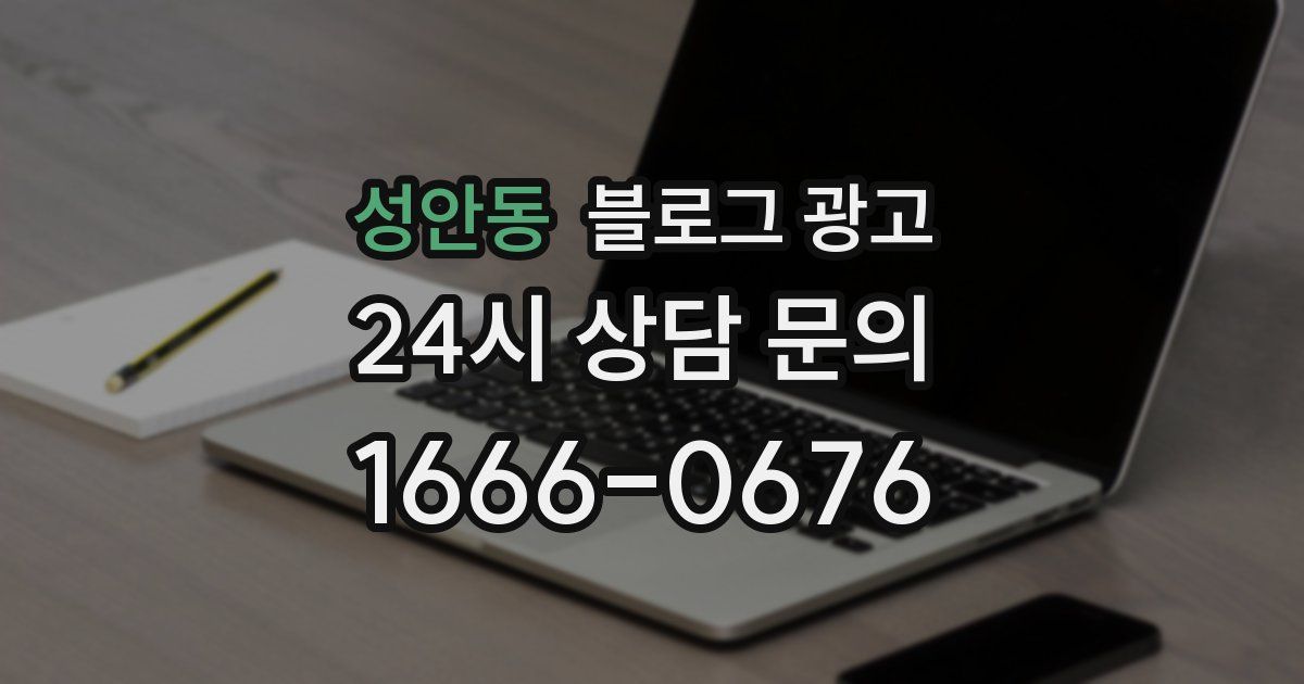 성안동 블로그 광고