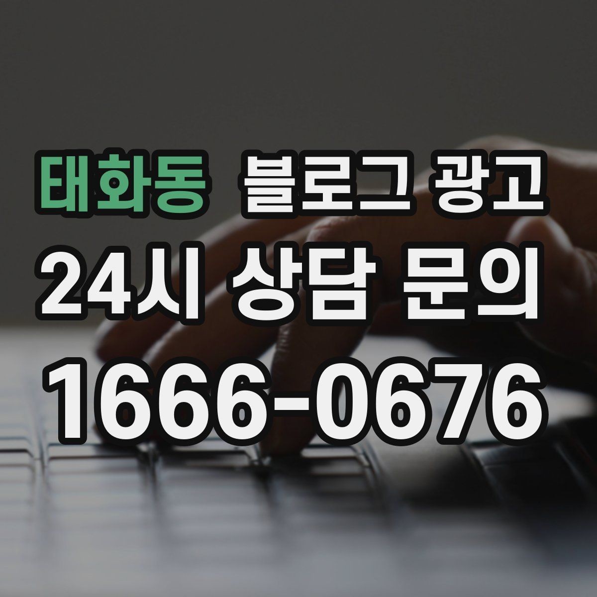 태화동 블로그 광고 오늘 시작해도 괜찮은 초보 사장님 플랜