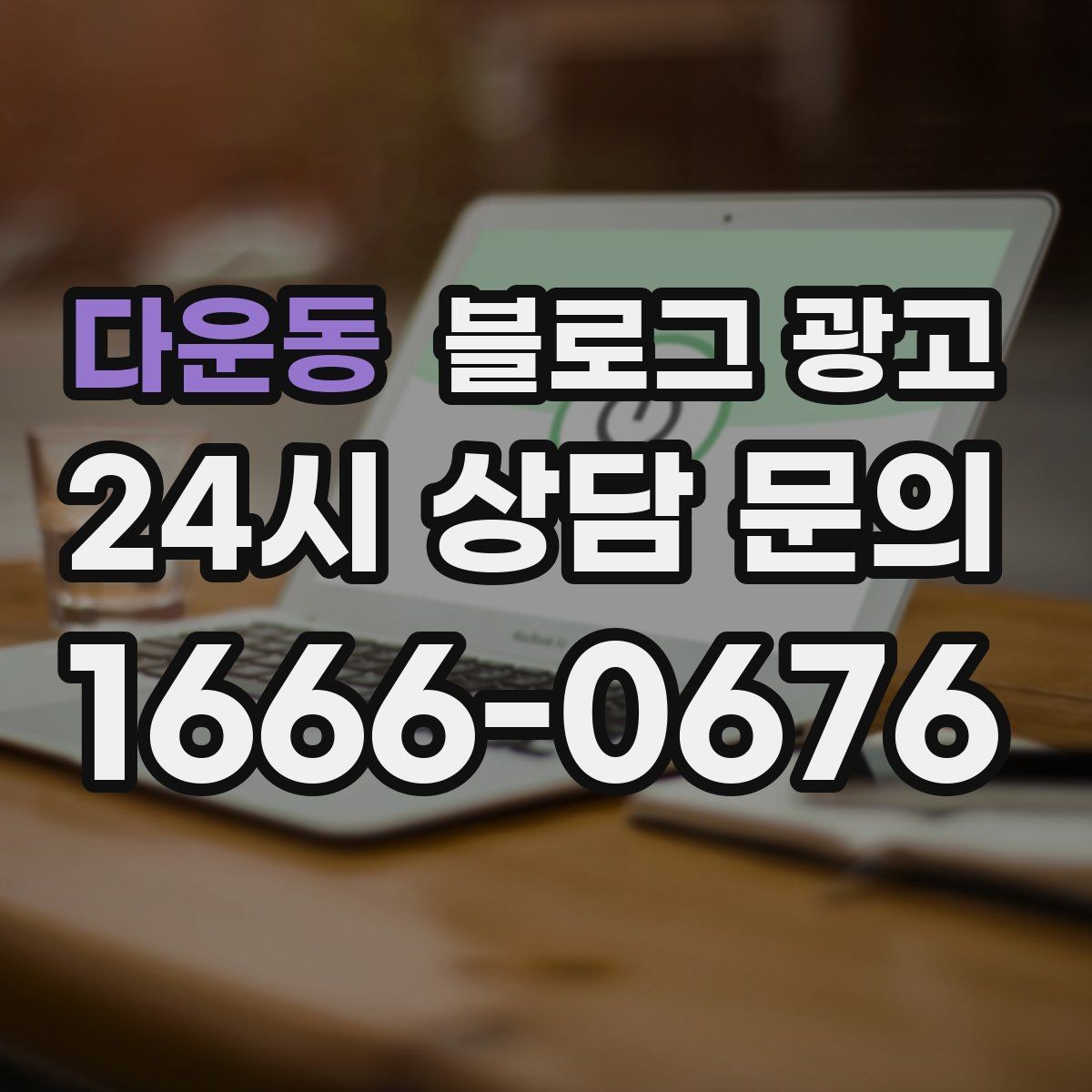 다운동 블로그 광고 점심 저녁 다른 고객층을 나눠 공략하기