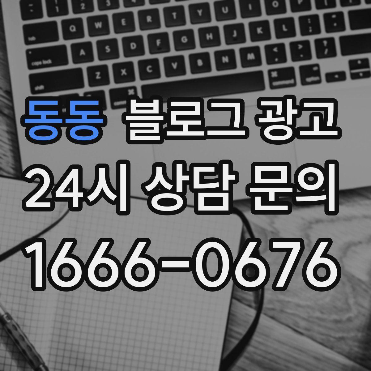 동동 블로그 광고