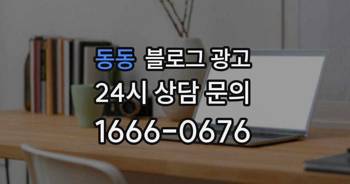 동동 블로그 광고
