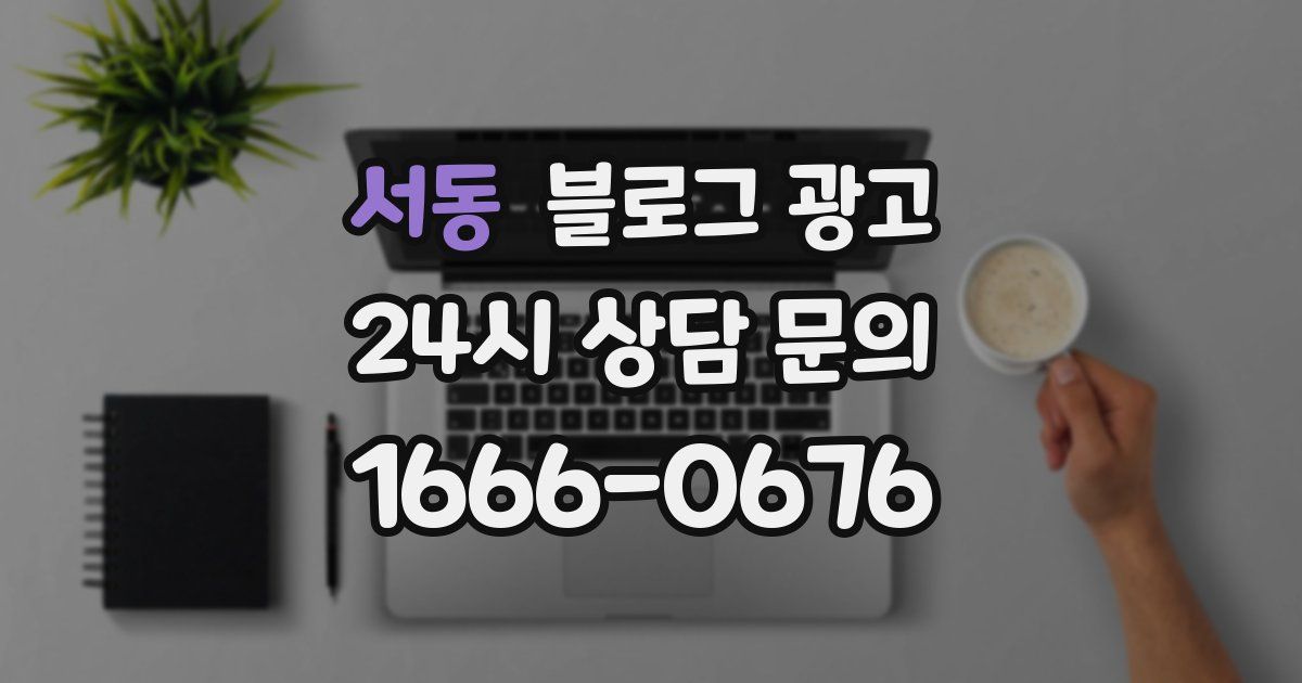 서동 블로그 광고
