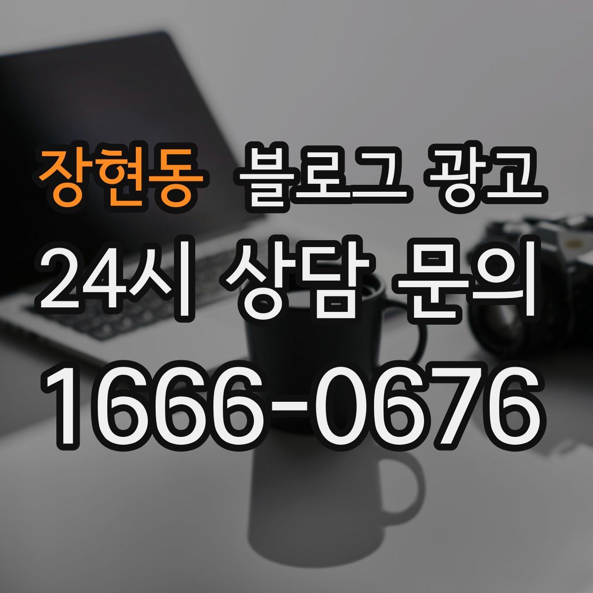 장현동 블로그 광고
