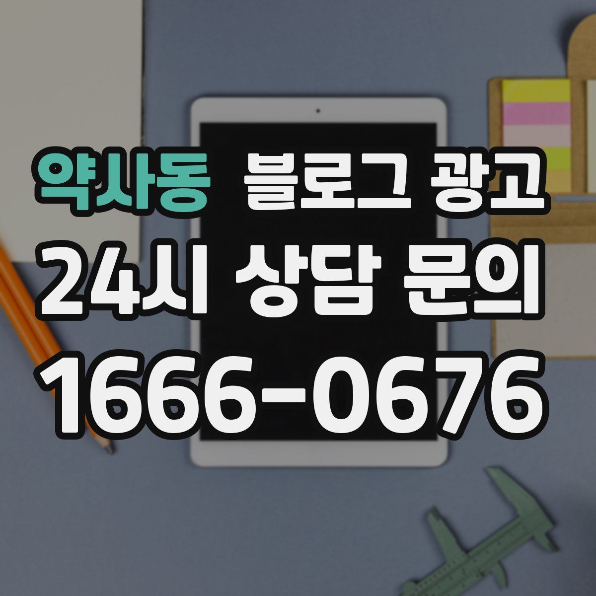 약사동 블로그 광고