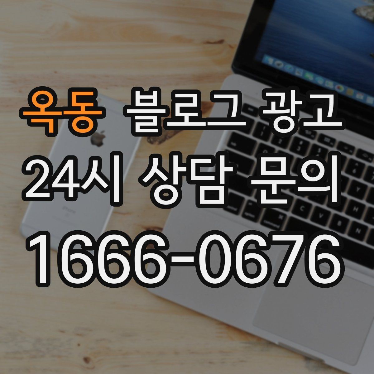 옥동 블로그 광고 새 아파트 입주민에게 우리 가게를 알리는 방법