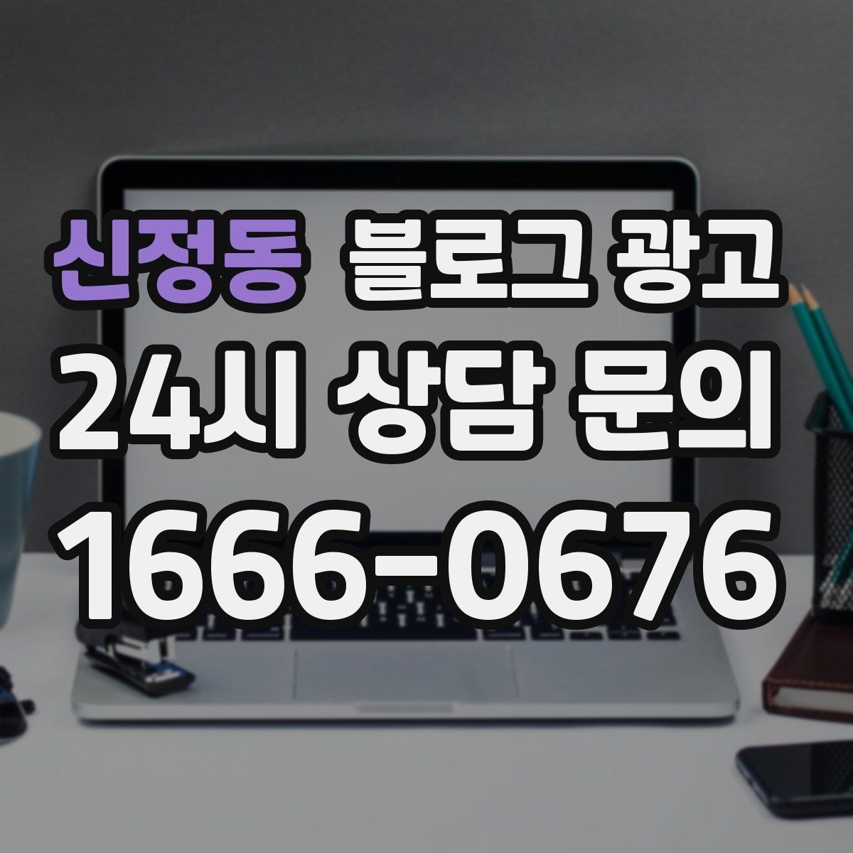 신정동 블로그 광고 누적된 글이 쌓일수록 광고비를 줄일 수 있는 구조