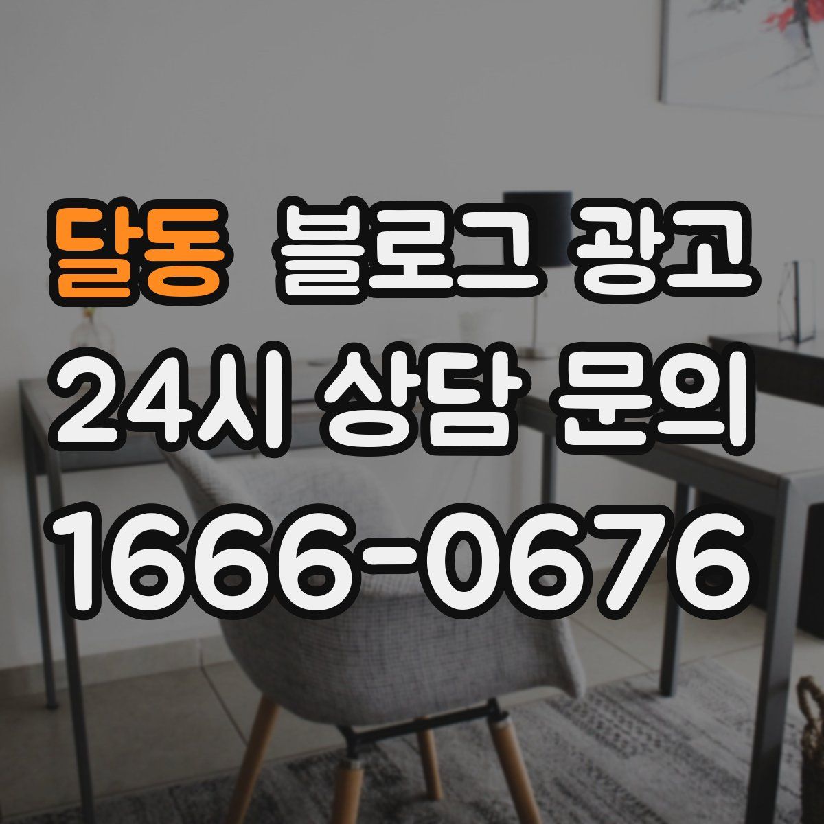 달동 블로그 광고
