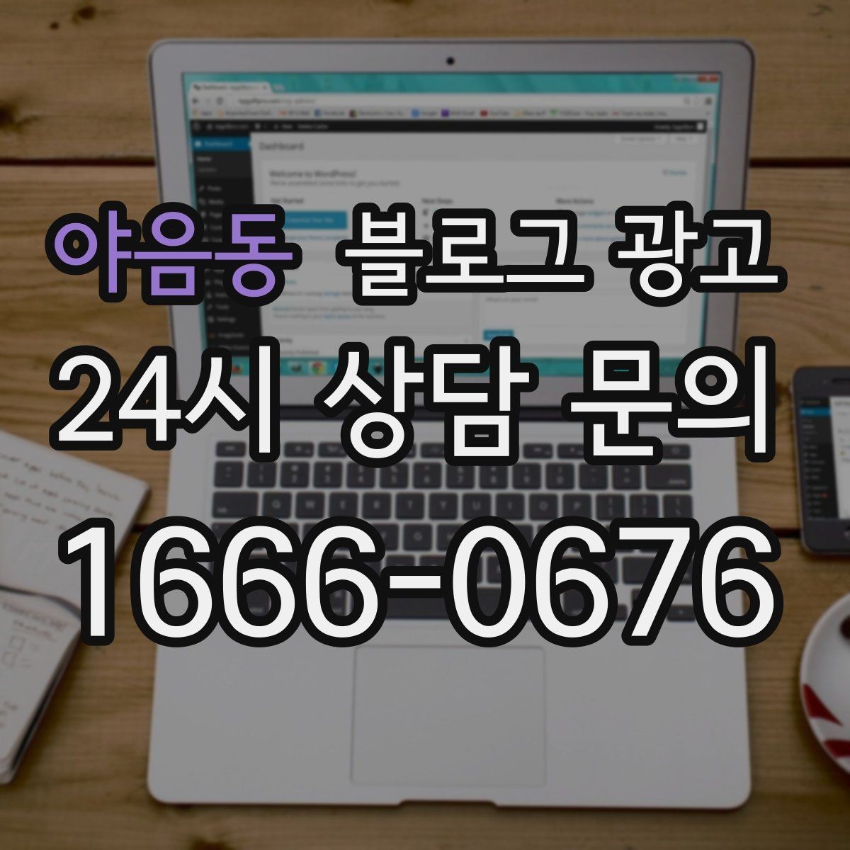 야음동 블로그 광고 업체가 사라져도 남는 브랜드 자산의 의미