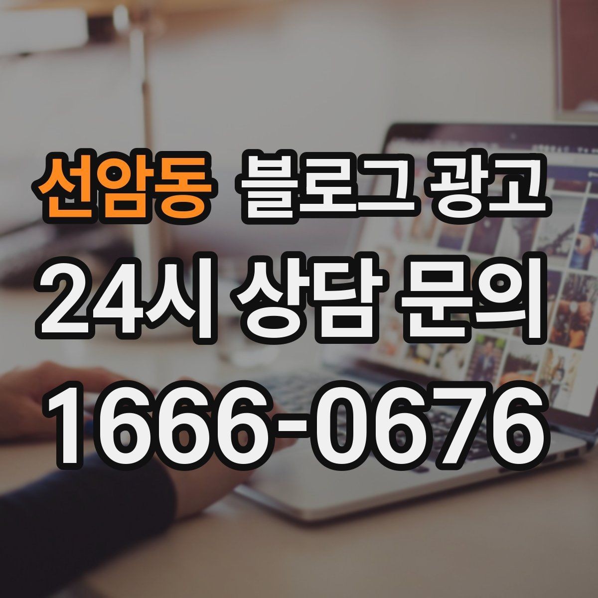 선암동 블로그 광고 동네 상권에 맞춘 키워드 설계 방법