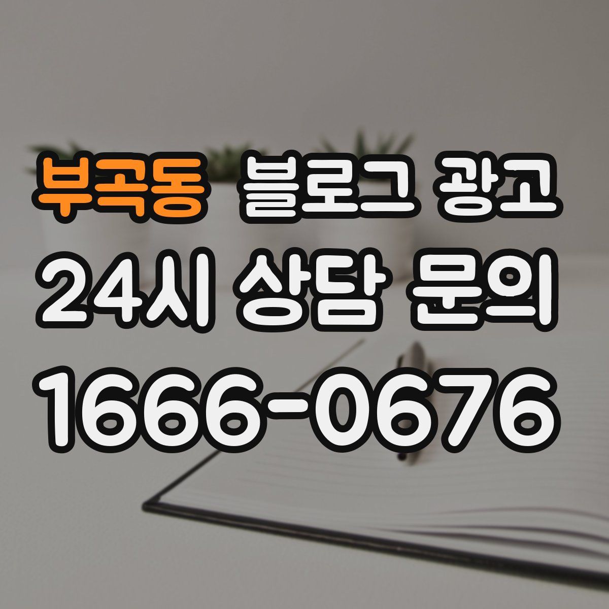 부곡동 블로그 광고
