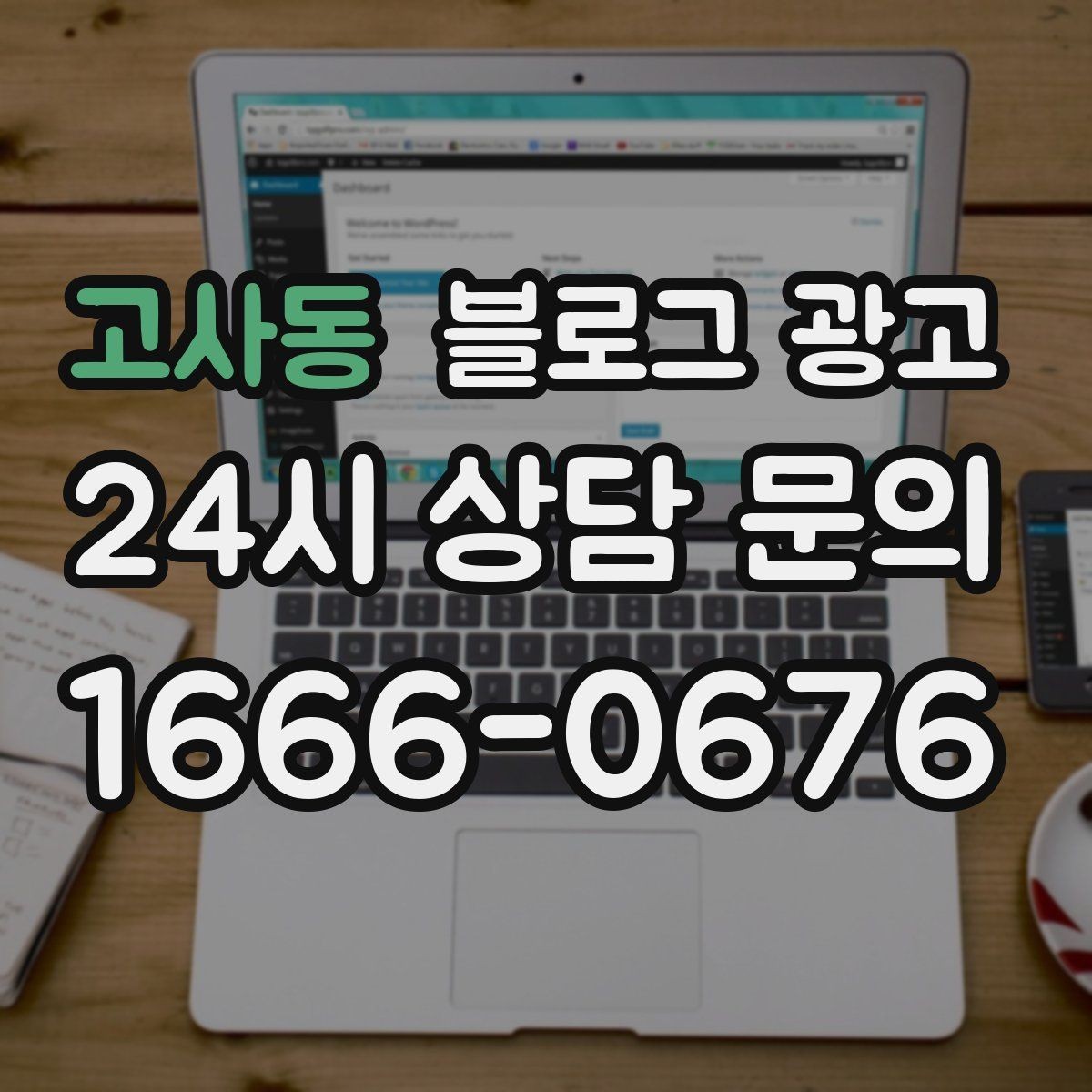 고사동 블로그 광고 대표글 서너 개만으로 신뢰를 만드는 구조