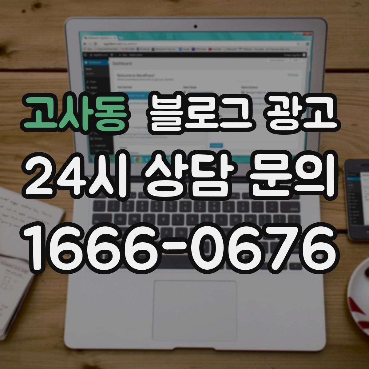 고사동 블로그 광고